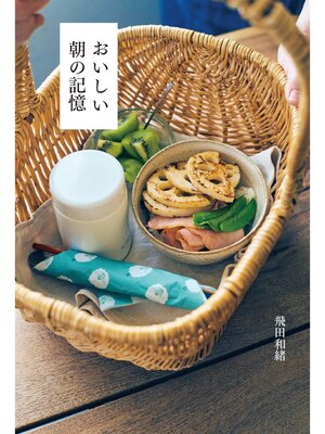 cover image of おいしい朝の記憶